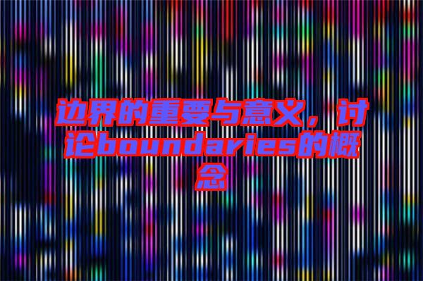 邊界的重要與意義，討論boundaries的概念