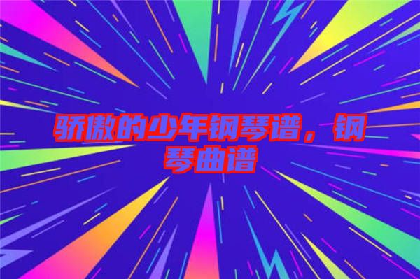 驕傲的少年鋼琴譜，鋼琴曲譜