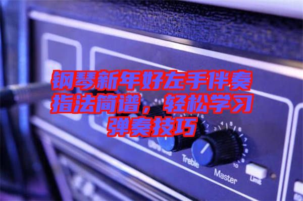 鋼琴新年好左手伴奏指法簡譜，輕松學(xué)習(xí)彈奏技巧