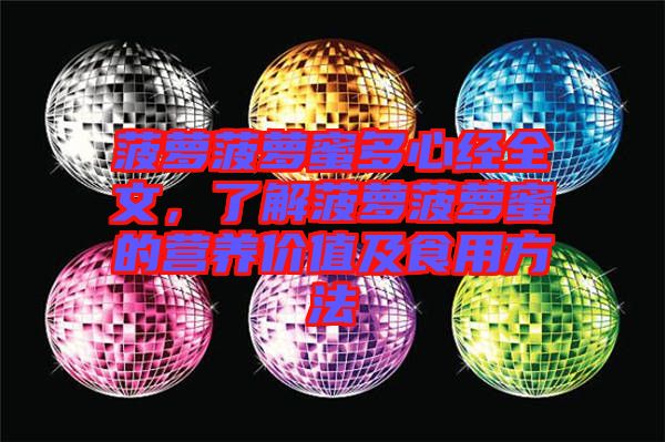 菠蘿菠蘿蜜多心經(jīng)全文，了解菠蘿菠蘿蜜的營(yíng)養(yǎng)價(jià)值及食用方法