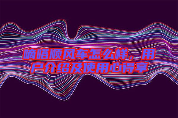 嘀嗒順風(fēng)車怎么樣，用戶介紹及使用心得享