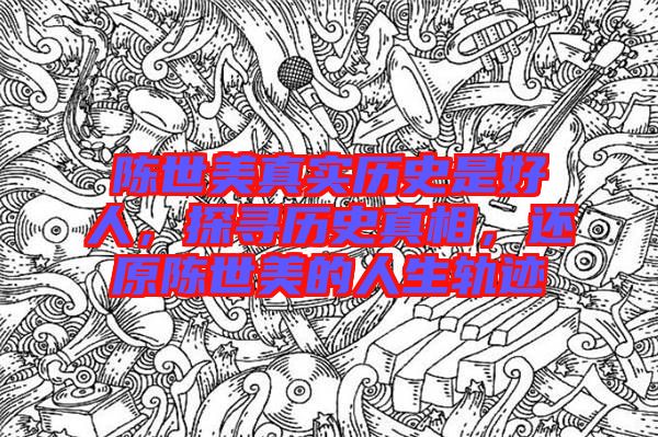 陳世美真實(shí)歷史是好人，探尋歷史真相，還原陳世美的人生軌跡