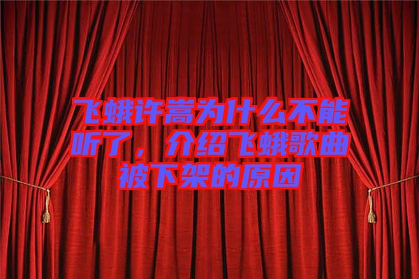 飛蛾許嵩為什么不能聽(tīng)了，介紹飛蛾歌曲被下架的原因
