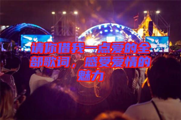 請(qǐng)你借我一點(diǎn)愛的全部歌詞，感受愛情的魅力