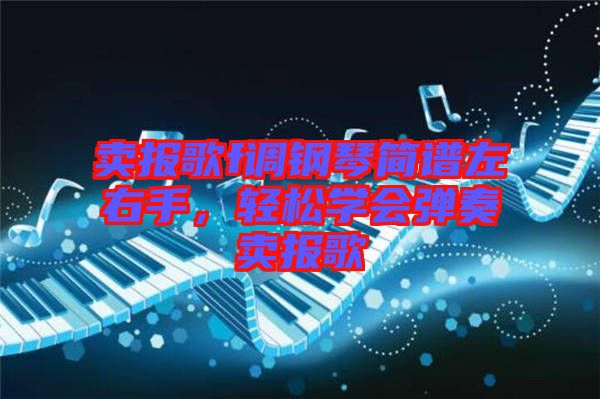 賣報歌f調(diào)鋼琴簡譜左右手，輕松學(xué)會彈奏賣報歌