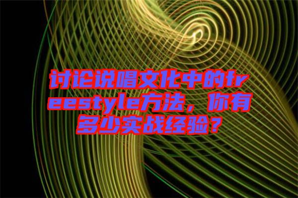 討論說唱文化中的freestyle方法，你有多少實戰(zhàn)經(jīng)驗？