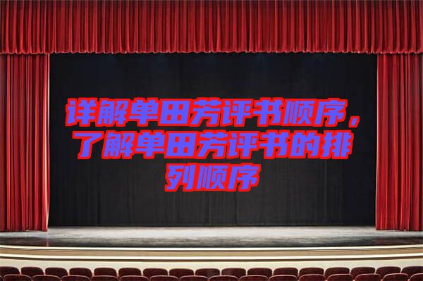 詳解單田芳評(píng)書(shū)順序，了解單田芳評(píng)書(shū)的排列順序