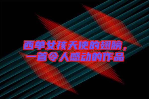 西單女孩天使的翅膀，一首令人感動的作品
