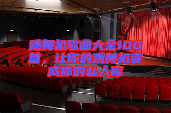 跳舞機(jī)歌曲大全100首，讓你的跳舞機(jī)變成你的私人庫(kù)