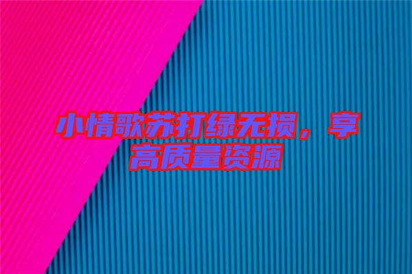 小情歌蘇打綠無損，享高質(zhì)量資源