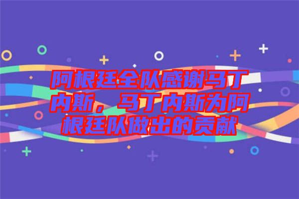 阿根廷全隊(duì)感謝馬丁內(nèi)斯，馬丁內(nèi)斯為阿根廷隊(duì)做出的貢獻(xiàn)