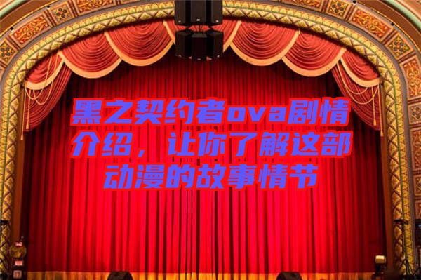 黑之契約者ova劇情介紹，讓你了解這部動漫的故事情節(jié)