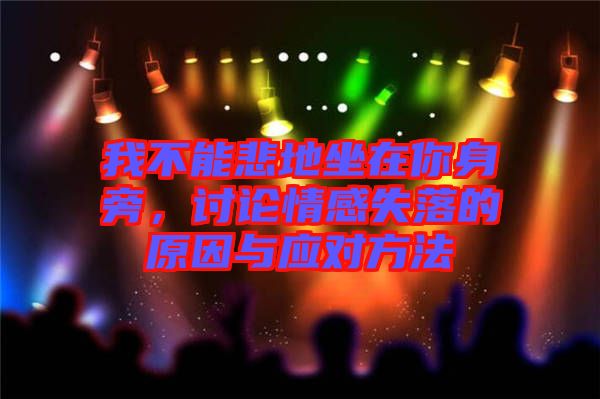 我不能悲地坐在你身旁，討論情感失落的原因與應(yīng)對(duì)方法