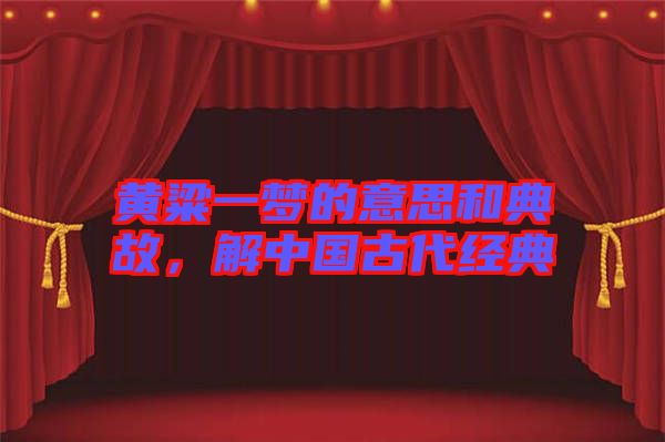 黃粱一夢的意思和典故，解中國古代經(jīng)典