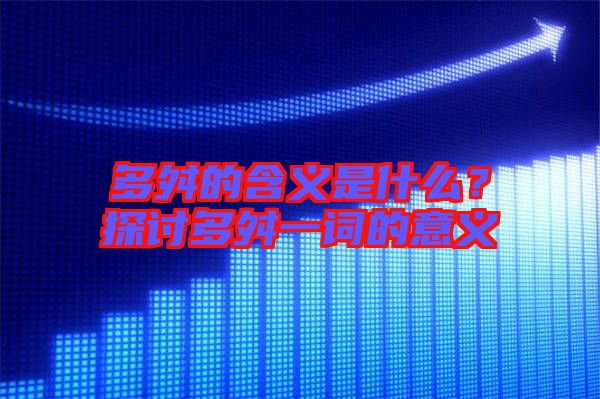 多舛的含義是什么？探討多舛一詞的意義
