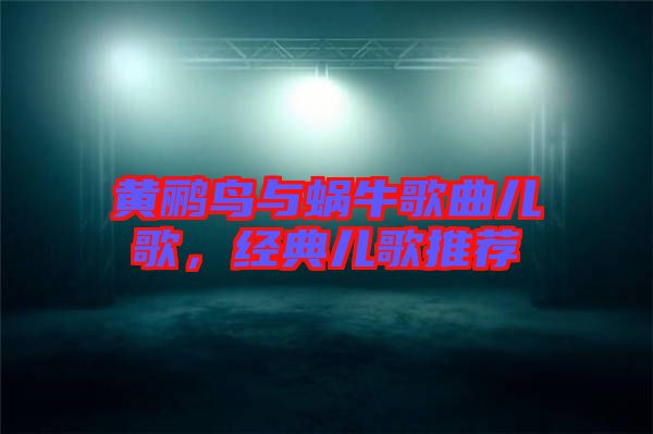 黃鸝鳥(niǎo)與蝸牛歌曲兒歌，經(jīng)典兒歌推薦