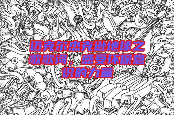 邁克爾杰克遜地球之歌歌詞，感受環(huán)保意識(shí)的力量