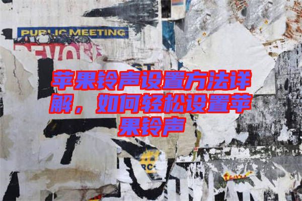 蘋果鈴聲設(shè)置方法詳解，如何輕松設(shè)置蘋果鈴聲