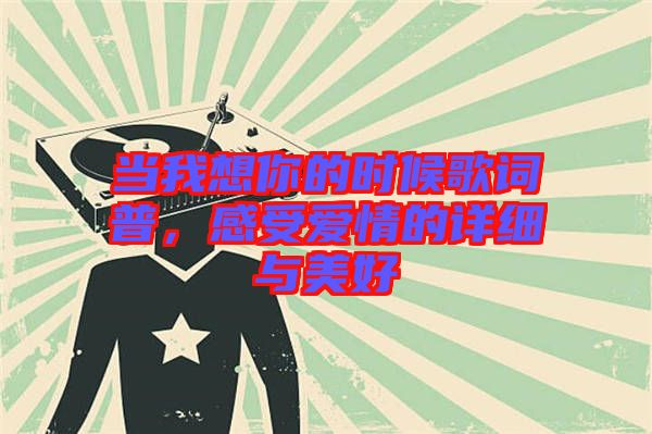當(dāng)我想你的時(shí)候歌詞普，感受愛(ài)情的詳細(xì)與美好