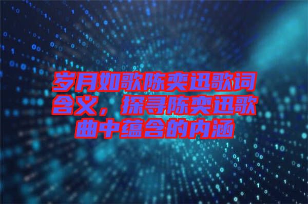 歲月如歌陳奕迅歌詞含義，探尋陳奕迅歌曲中蘊含的內(nèi)涵