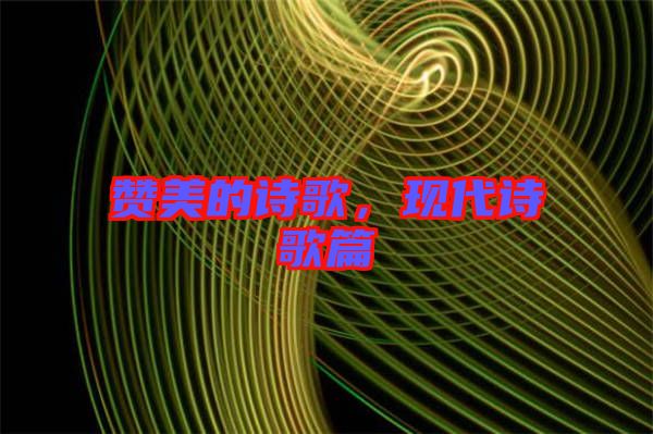 贊美的詩歌，現(xiàn)代詩歌篇