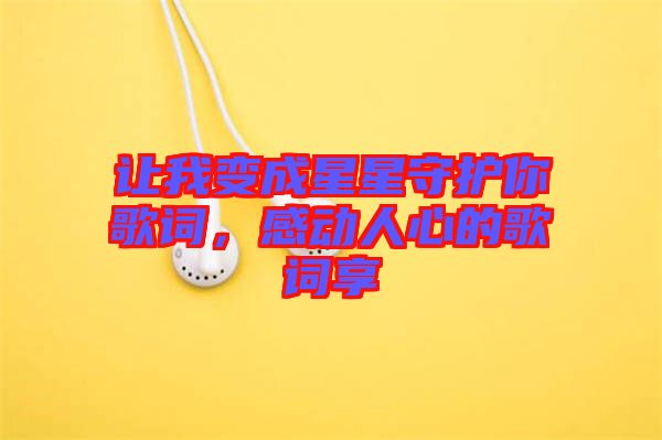 讓我變成星星守護(hù)你歌詞，感動(dòng)人心的歌詞享