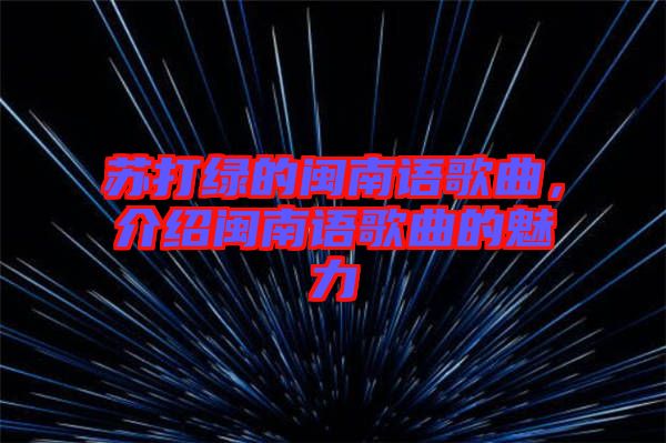 蘇打綠的閩南語(yǔ)歌曲，介紹閩南語(yǔ)歌曲的魅力