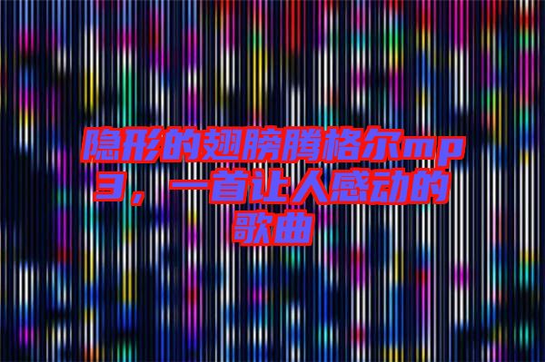隱形的翅膀騰格爾mp3，一首讓人感動的歌曲