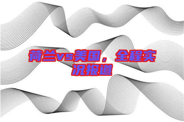 荷蘭vs美國，全程實況報道