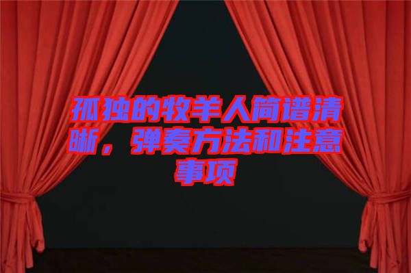孤獨的牧羊人簡譜清晰，彈奏方法和注意事項
