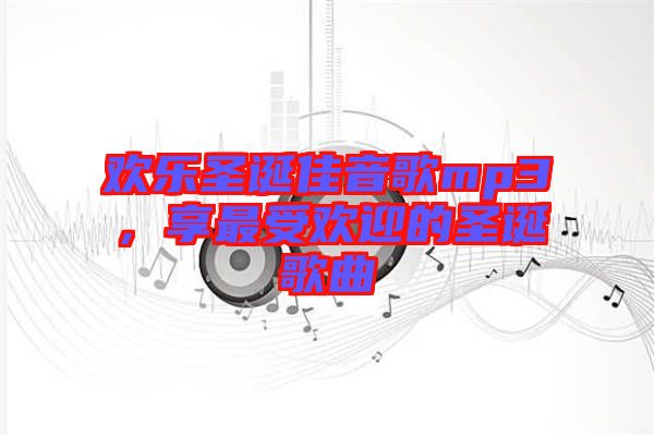 歡樂圣誕佳音歌mp3，享最受歡迎的圣誕歌曲