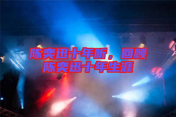 陳奕迅十年聽，回顧陳奕迅十年生涯