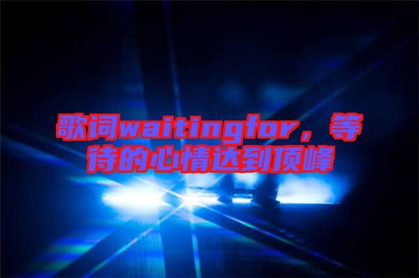 歌詞waitingfor，等待的心情達(dá)到頂峰