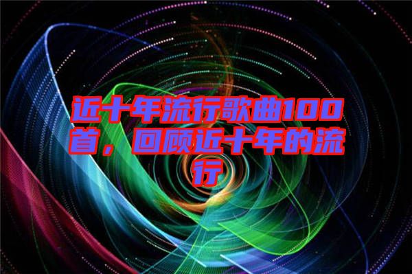 近十年流行歌曲100首，回顧近十年的流行