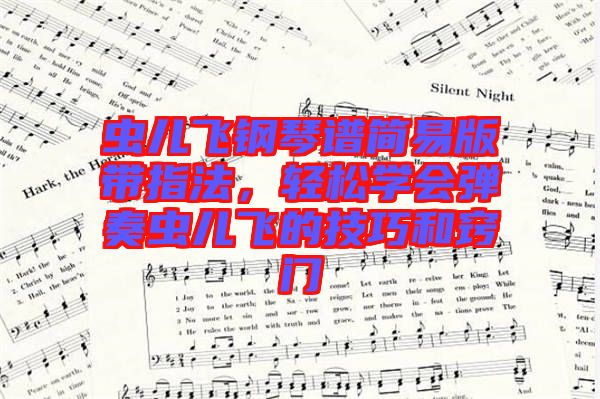 蟲兒飛鋼琴譜簡易版帶指法，輕松學(xué)會彈奏蟲兒飛的技巧和竅門