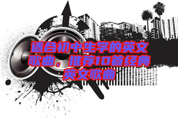 適合初中生學(xué)的英文歌曲，推薦10首經(jīng)典英文歌曲
