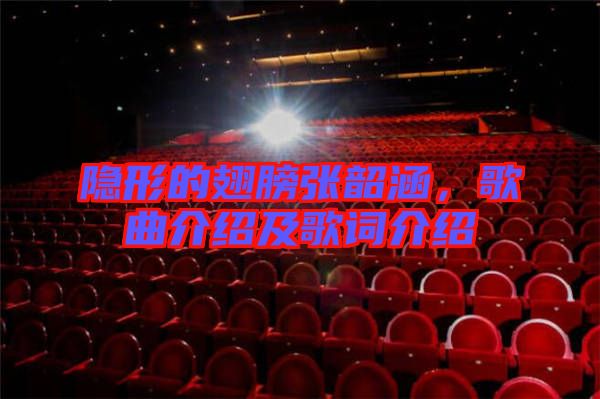 隱形的翅膀張韶涵，歌曲介紹及歌詞介紹