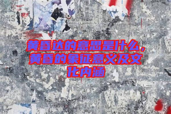 黃昏達(dá)的意思是什么，黃昏的象征意義及文化內(nèi)涵
