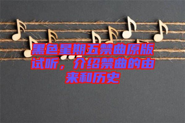 黑色星期五禁曲原版試聽，介紹禁曲的由來和歷史