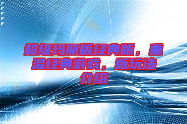 超級瑪麗版經(jīng)典版，重溫經(jīng)典游戲，版玩法介紹