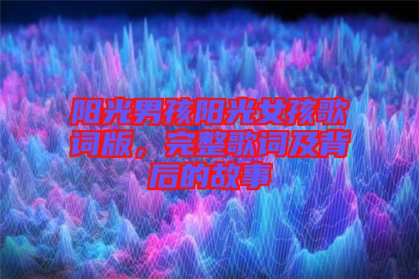 陽光男孩陽光女孩歌詞版，完整歌詞及背后的故事