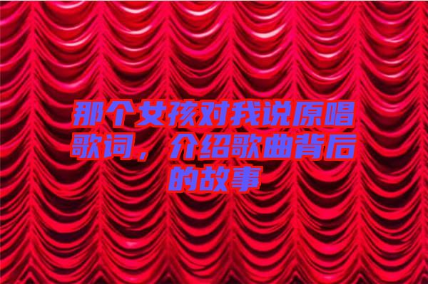 那個女孩對我說原唱歌詞，介紹歌曲背后的故事