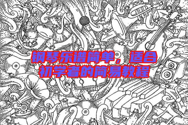 鋼琴樂譜簡單，適合初學(xué)者的簡易教程