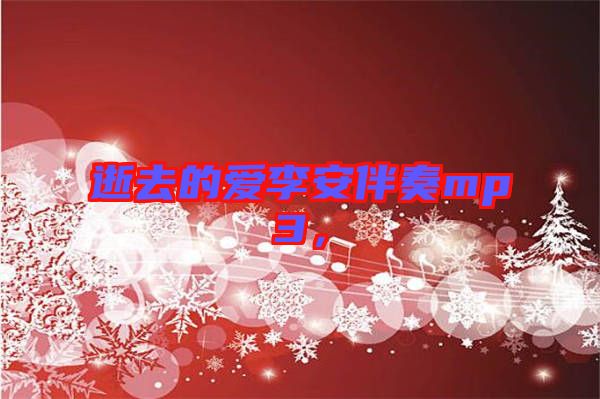 逝去的愛李安伴奏mp3，