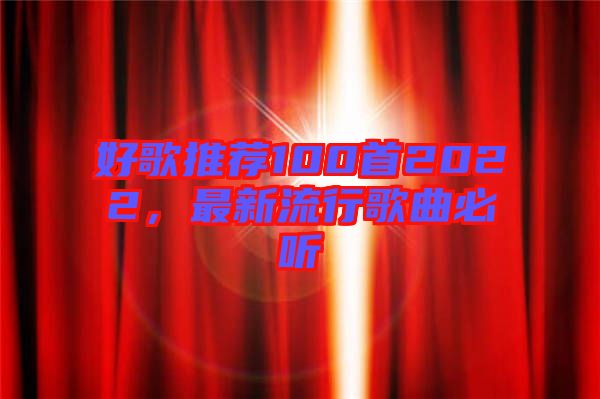 好歌推薦100首2022，最新流行歌曲必聽
