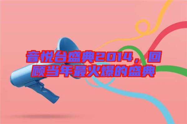 音悅臺盛典2014，回顧當(dāng)年最火爆的盛典