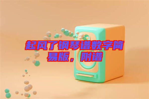 起風了鋼琴譜數(shù)字簡易版，附譜