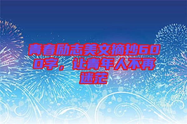 青春勵志美文摘抄600字，讓青年人不再迷茫