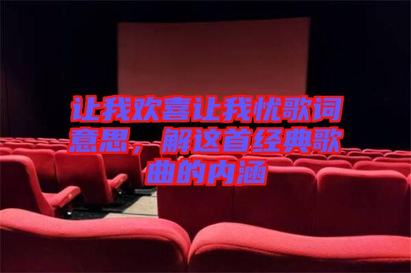 讓我歡喜讓我憂歌詞意思，解這首經(jīng)典歌曲的內(nèi)涵