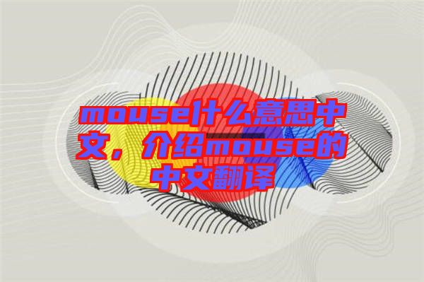 mouse什么意思中文，介紹mouse的中文翻譯